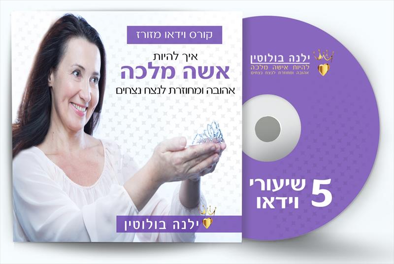 קורס וידאו מזורז "מה זה להיות "אשה מלכה"?