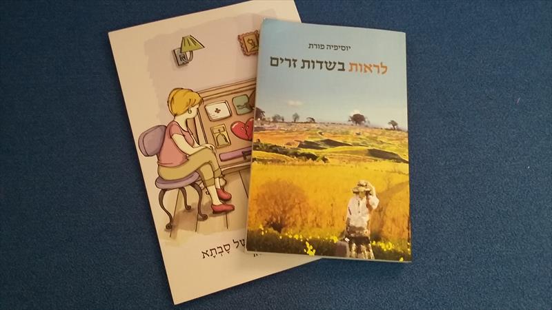 הארונית הקסומה ולראות בשדות זרים