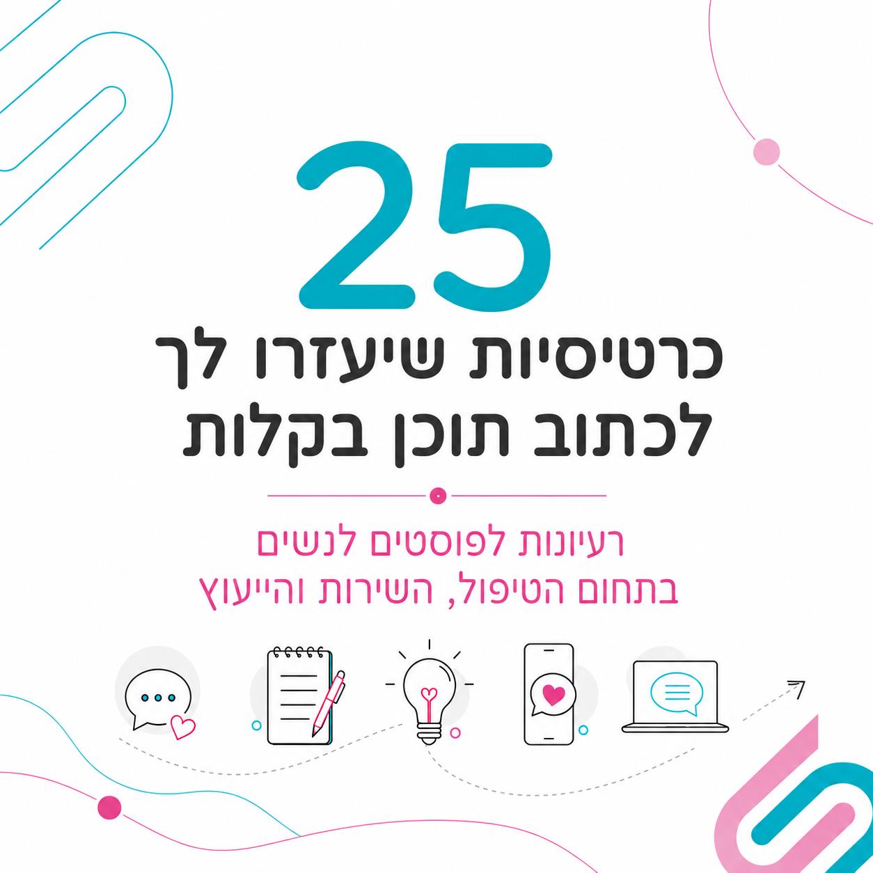 כרטיסיות רעיונות לתוכן – טיפול שירות וייעוץ