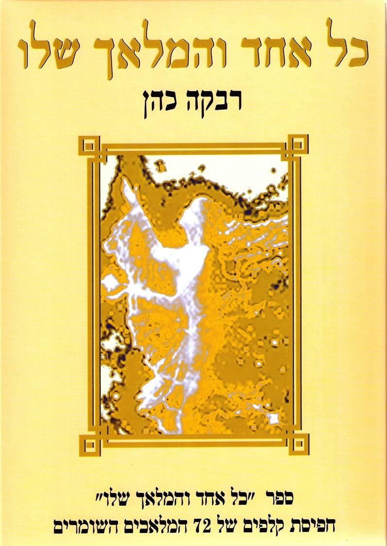 "כל אחד והמלאך שלו" מאת רבקה כהן ספר חפיסת קלפים