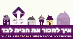 קורס דיגיטלי-איך למכור בית ולקבל את המחיר הטוב ביותר
