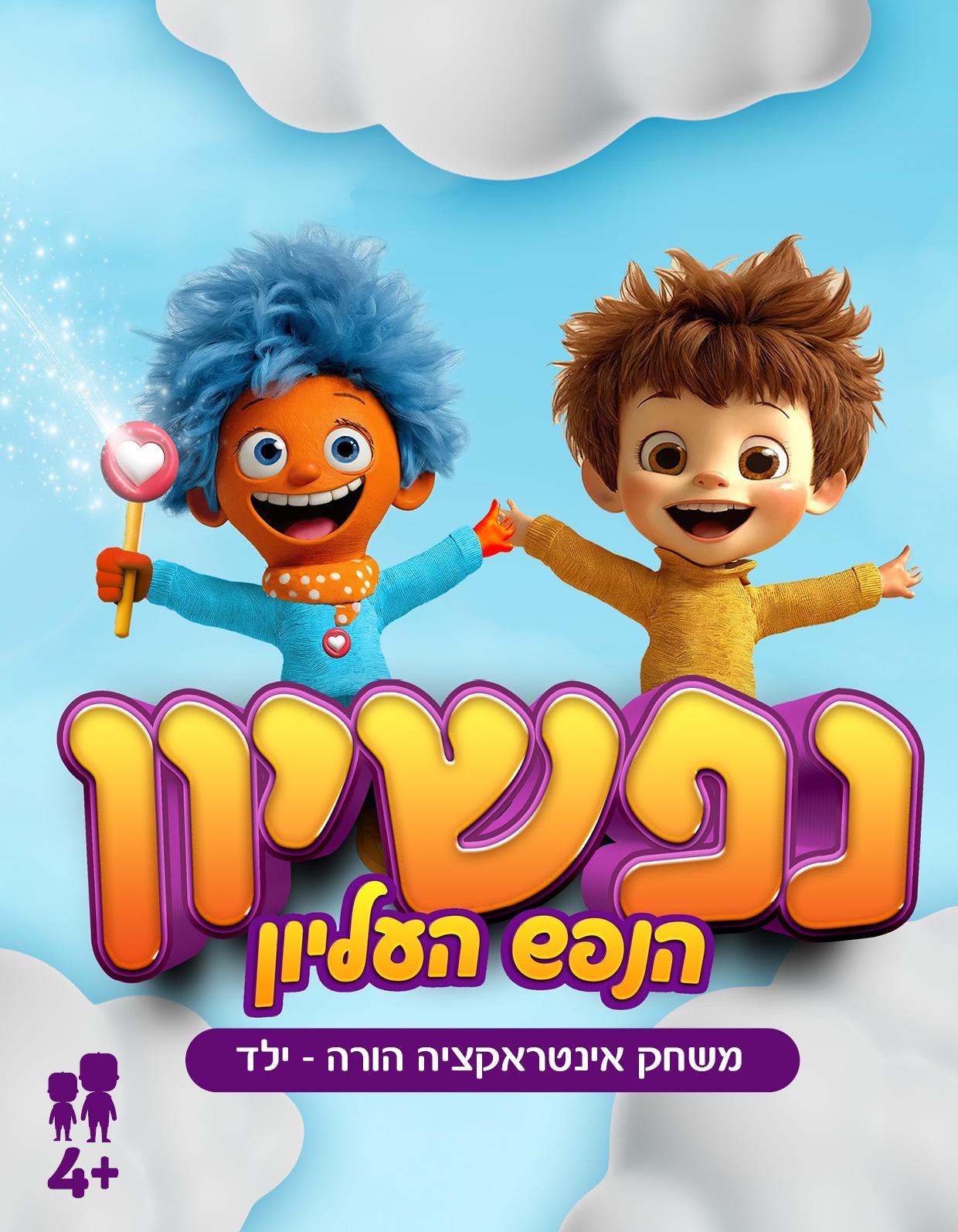 נפשיון - הנפש העליון