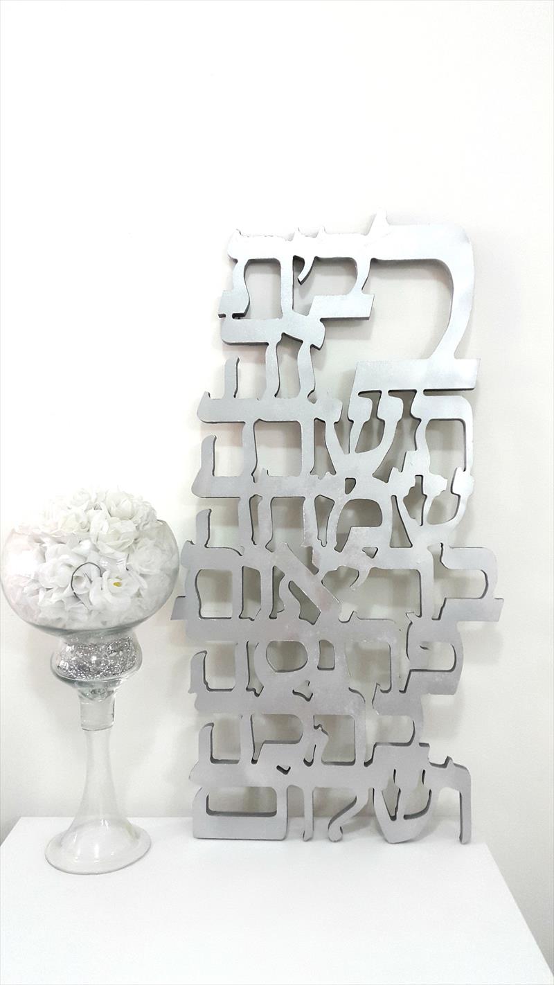ברכת הבית מעוצבת - קישוט לבית - אקססוריז לבית