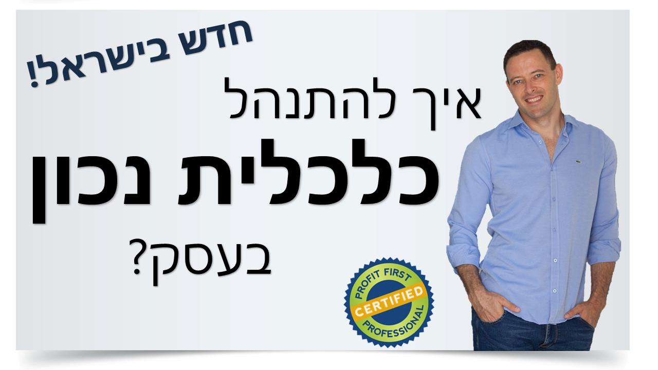 פרופיט פירסט - תהליך ליווי אישי