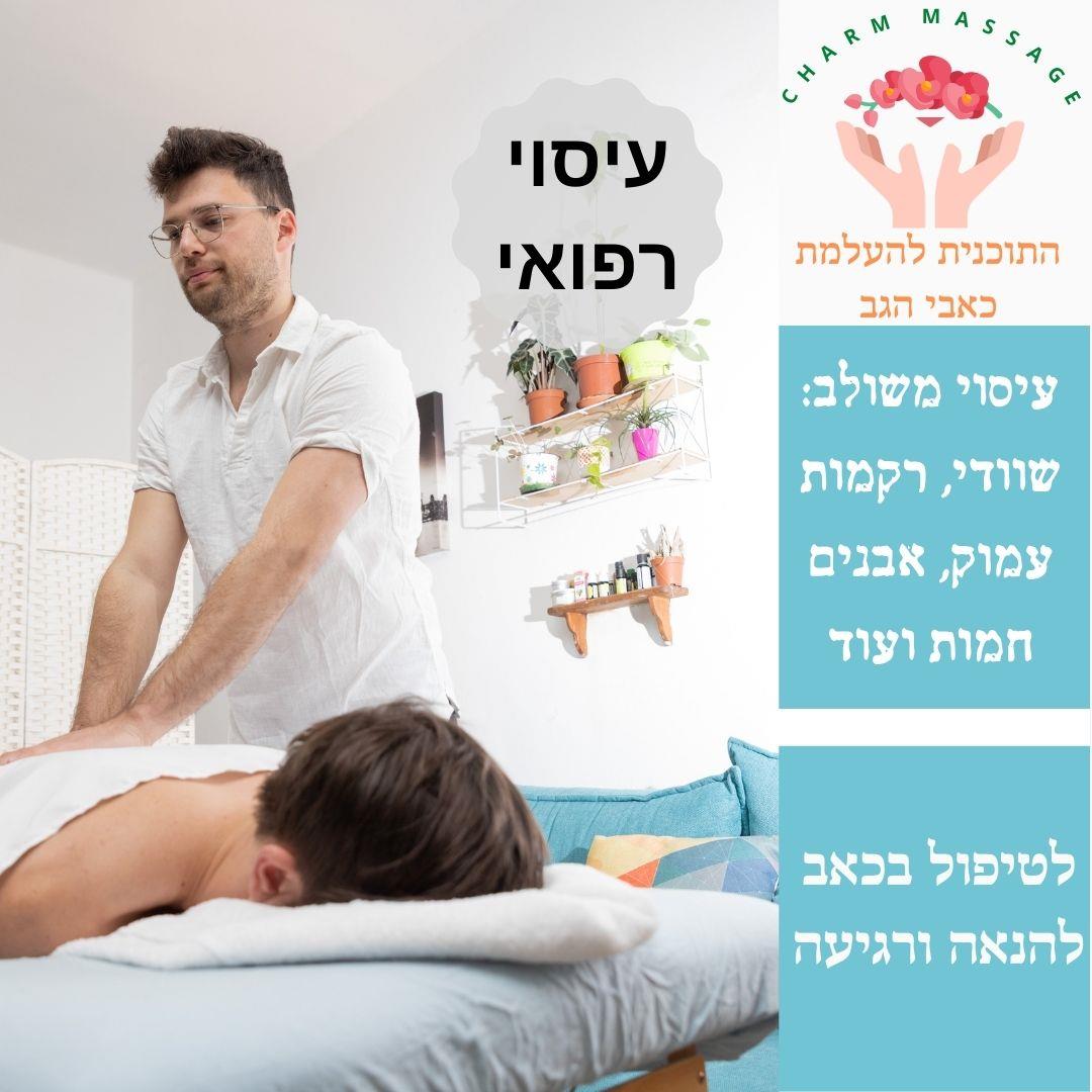 עיסוי רפואי