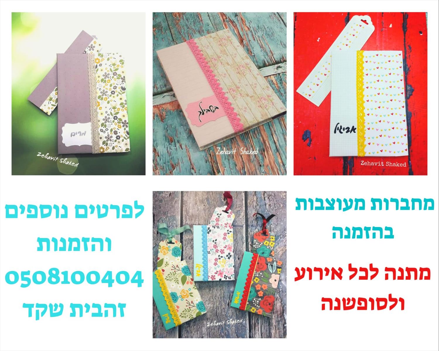 מחברת מעוצבת בהזמנה