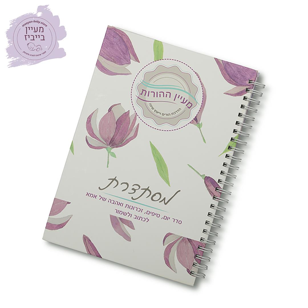 "מסתדרת" - מחברת השראה לאמהות