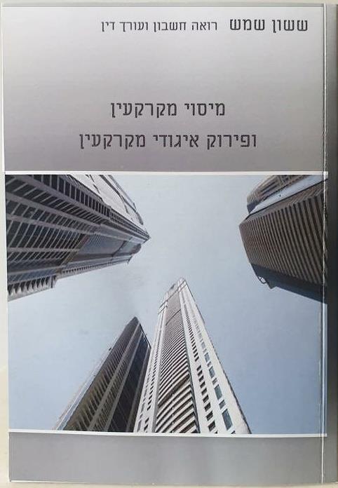 מיסוי מקרקעין ופירוק איגודי מקרקעין - הספר