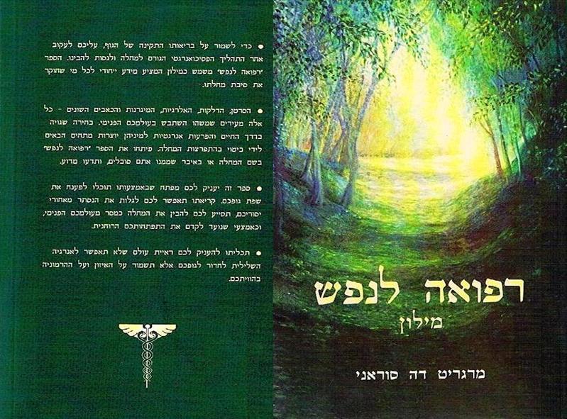 "רפואה לנפש" מאת מרגריט דה סוראני מהדורה שלישית