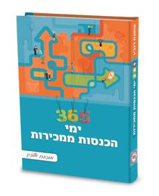 ספר מקצועי לבעלי עסקים- 365 ימי הכנסות ממכירות