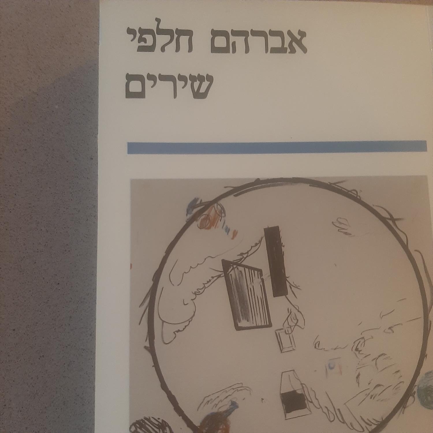 סמינר בנושא ארבעה שירים של חמישה משוררים.