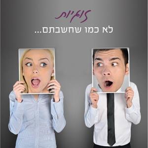 הרצאה - "הצד שלו הצד שלה"