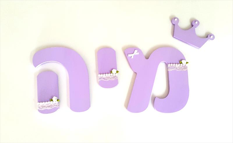 אותיות מעוצבות לחדרי ילדים - אותיות מעוצבות מעץ - שמות מעוצבים