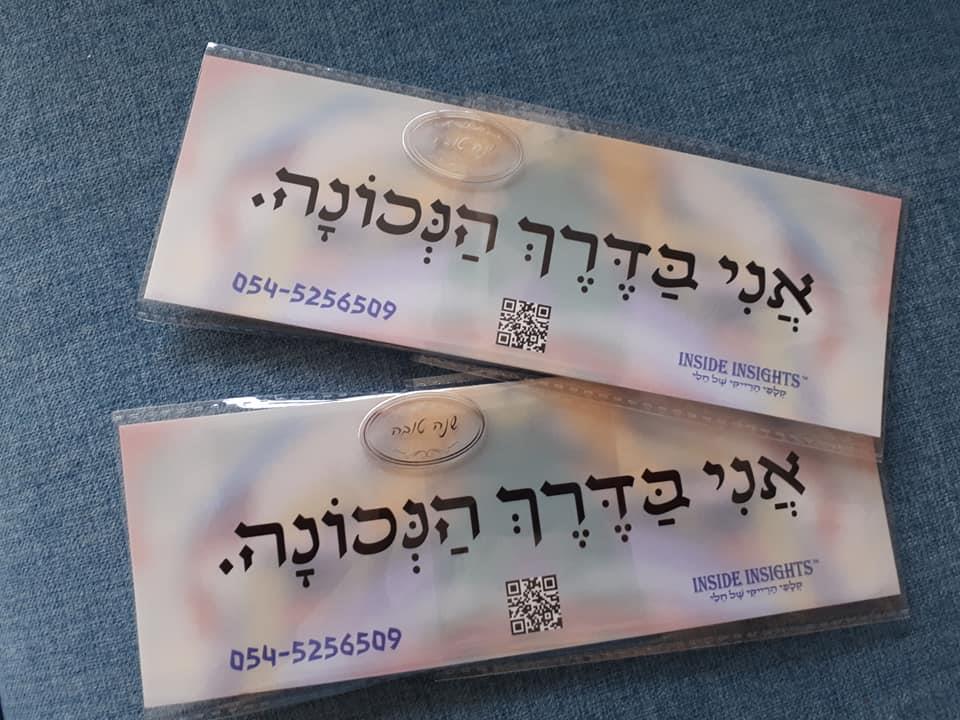 סטיקר "אני בדרך הנכונה"