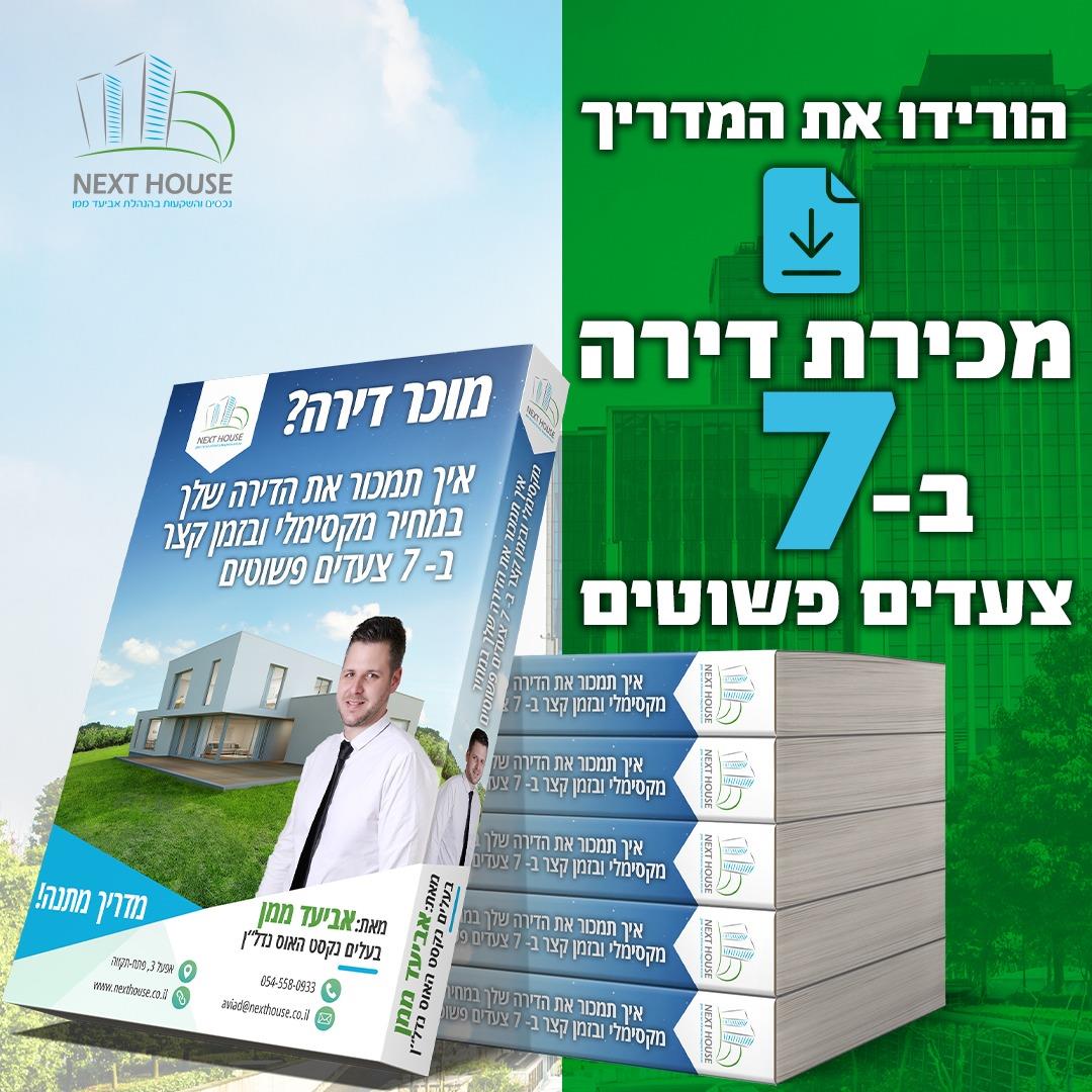מדריך למכירת דירה- הורדה בחינם!