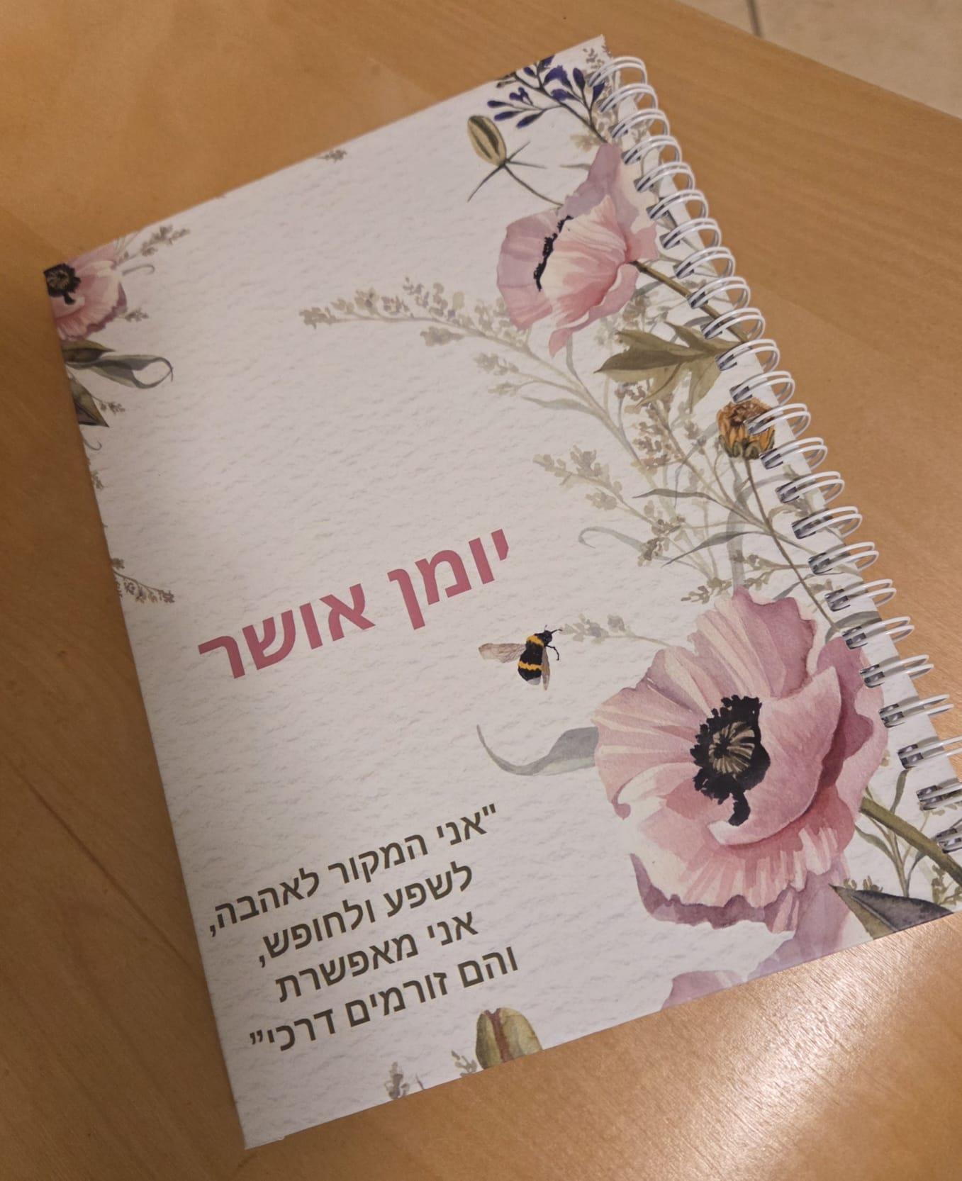 יומן אושר – להתחבר לעצמך, כל יום מחדש.