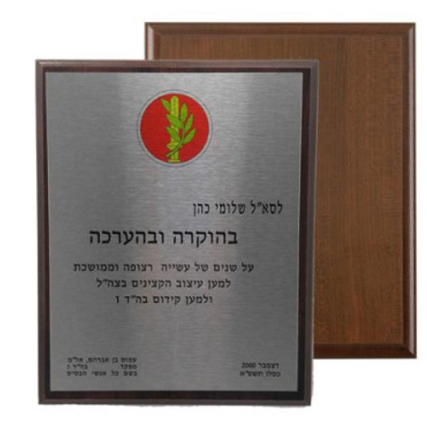 מגן הוקרה מעץ