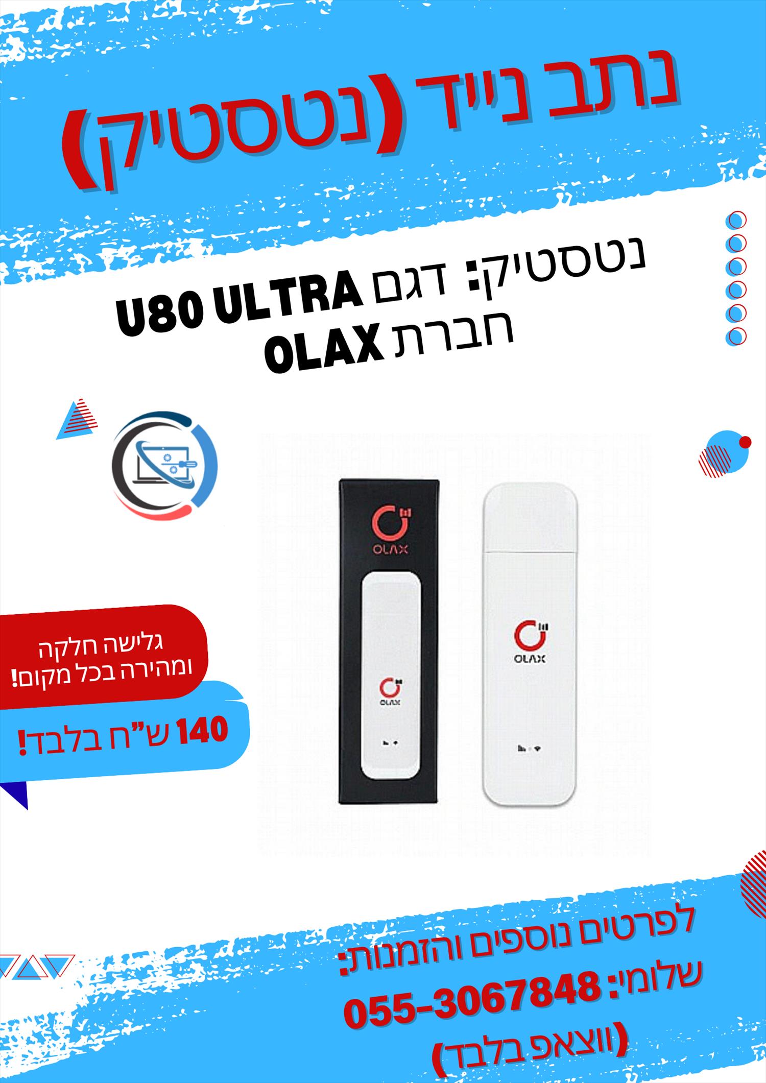 נטסטיק עוצמתי – OLAX U80 Ultra