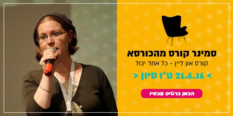 סמינר "קורס מהכורסא"