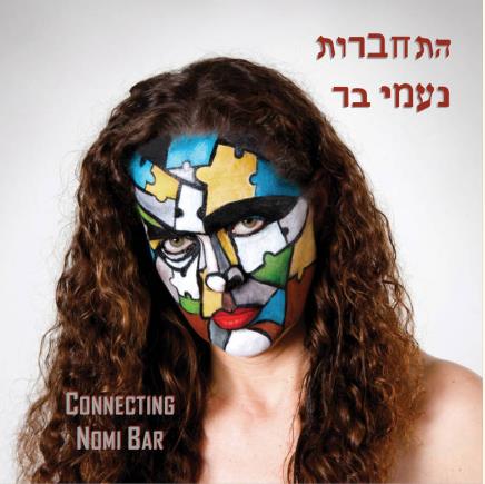התחברות - נעמי בר