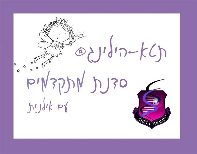 קורס מתקדמים תטא הילינג ®