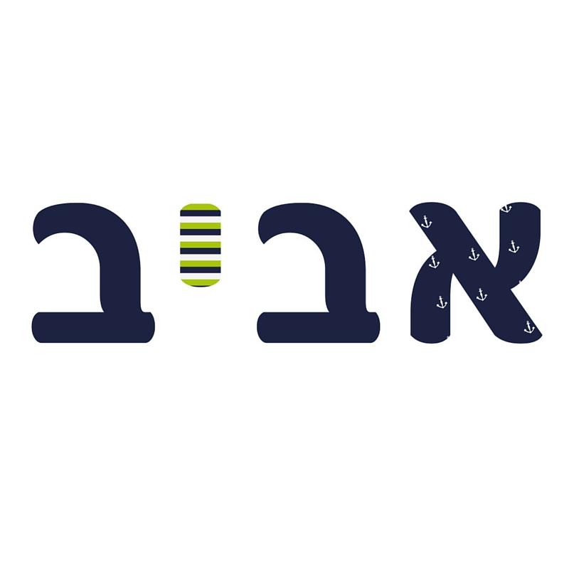 אותיות מעוצבות לחדרי ילדים - אותיות מעוצבות מעץ