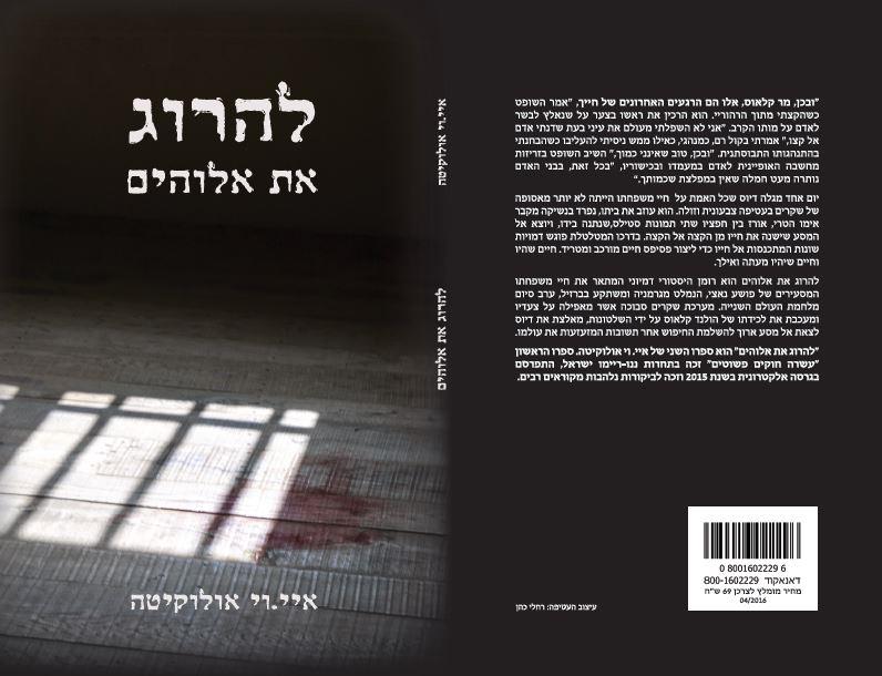 להרוג את אלוהים