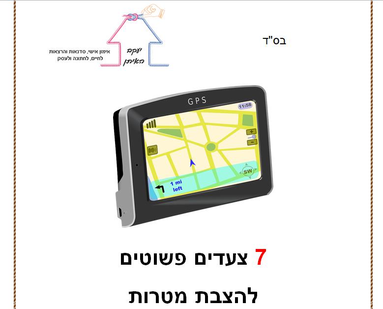 מדריך להצבת מטרות