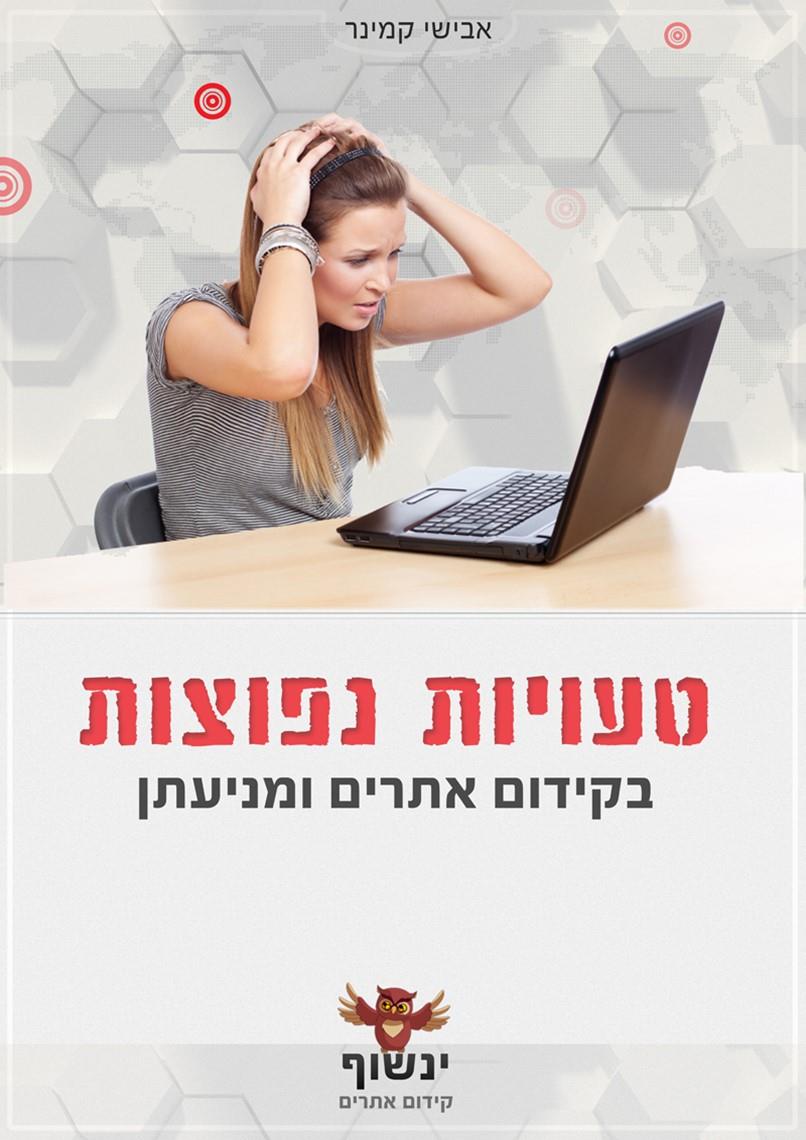 ספר מתנה- טעויות נפוצות בקידום אתרים