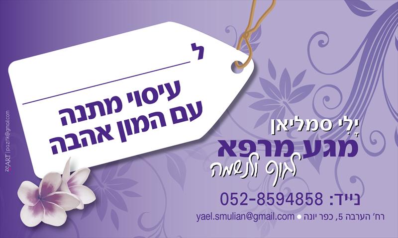 שובר מתנה לעיסוי יחיד/זוגי
