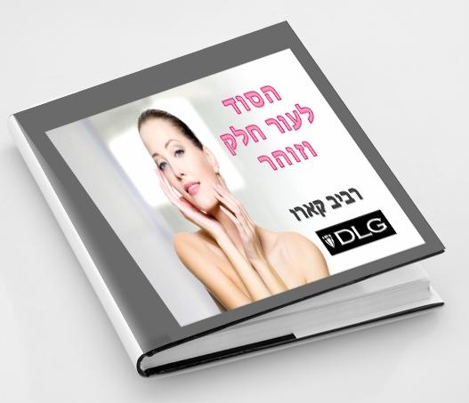 מדריך לעור חלק וזוהר