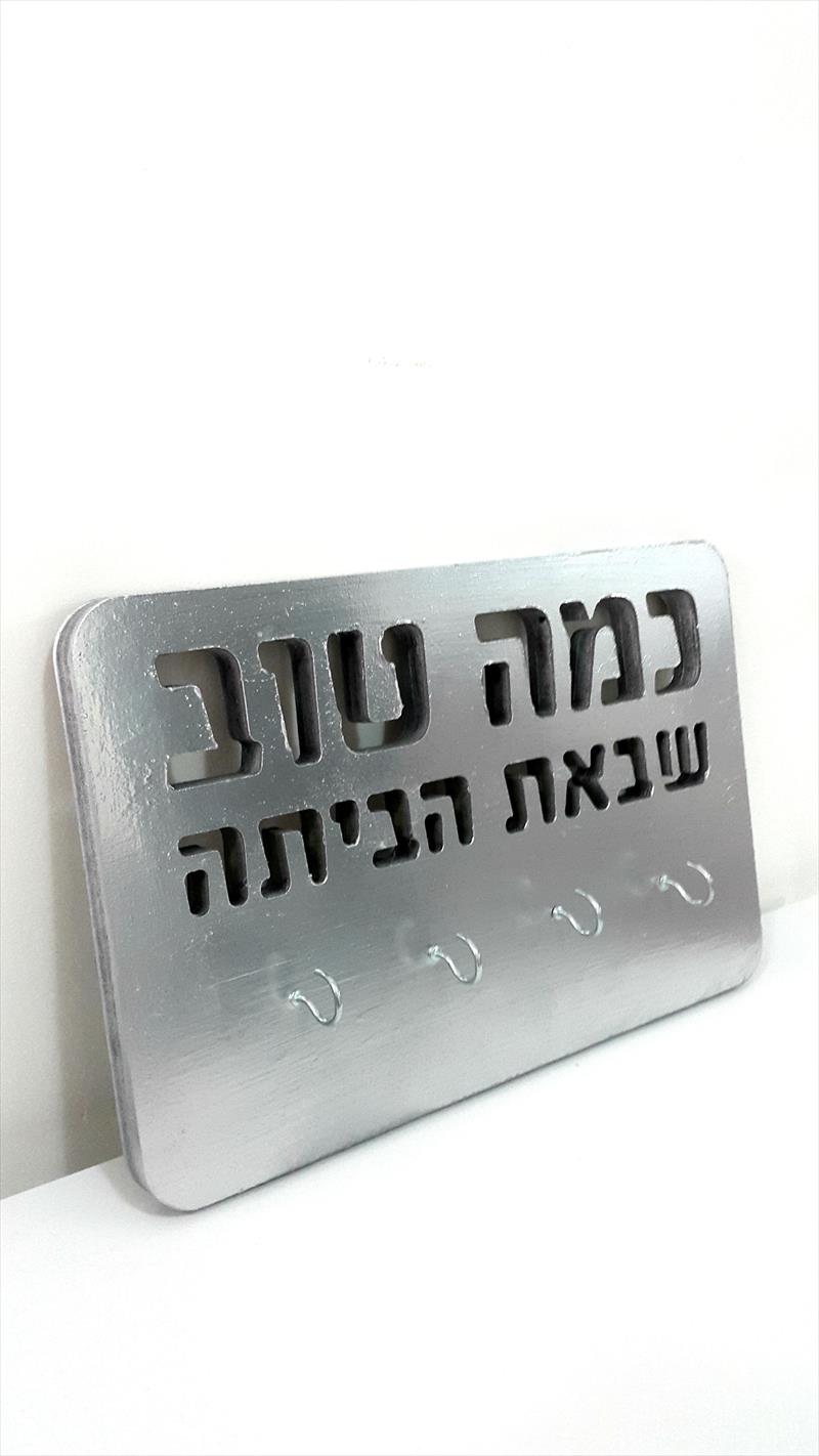 שלט לכניסה לבית - מתקן למפתחות לכניסה לבית
