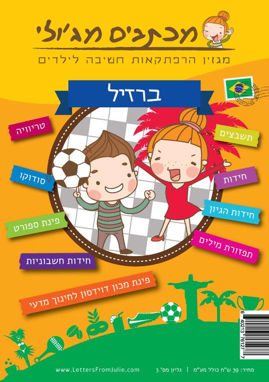 מכתבים מג'ולי - ברזיל