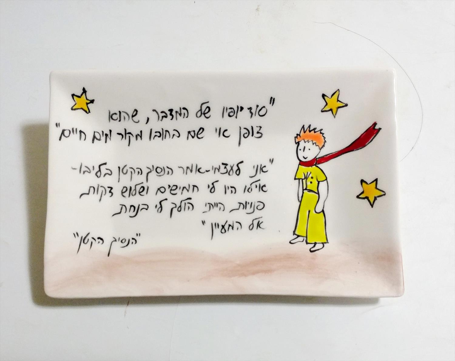 מגש הנסיך הקטן
