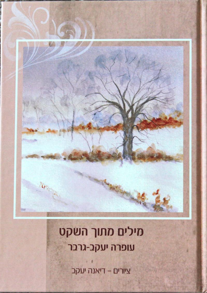 "מילים מתוך השקט"