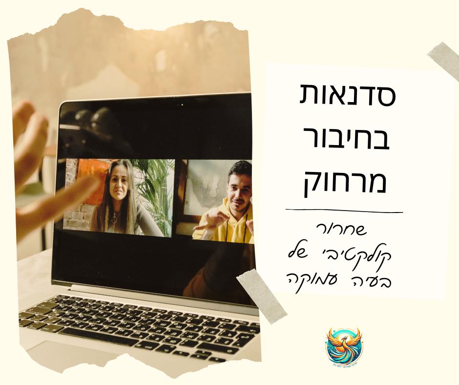 סדנה לקפיצה קוונטית בזום