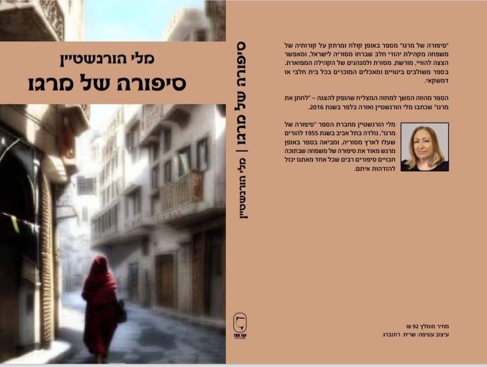 הספר "סיפורה של מרגו"