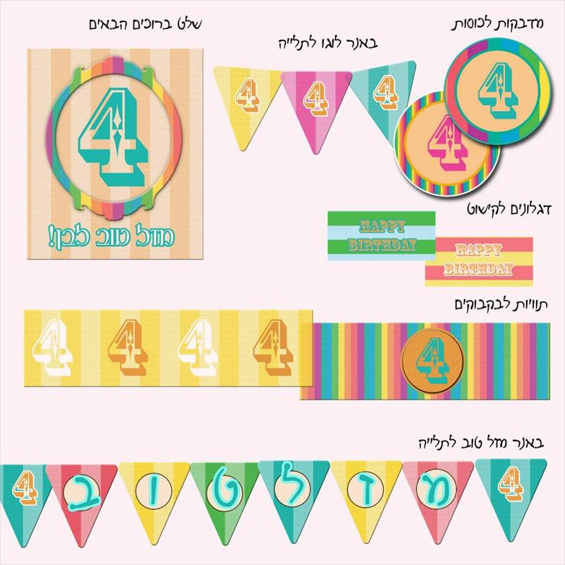 חבילות ממותגות למסיבות מושקעות