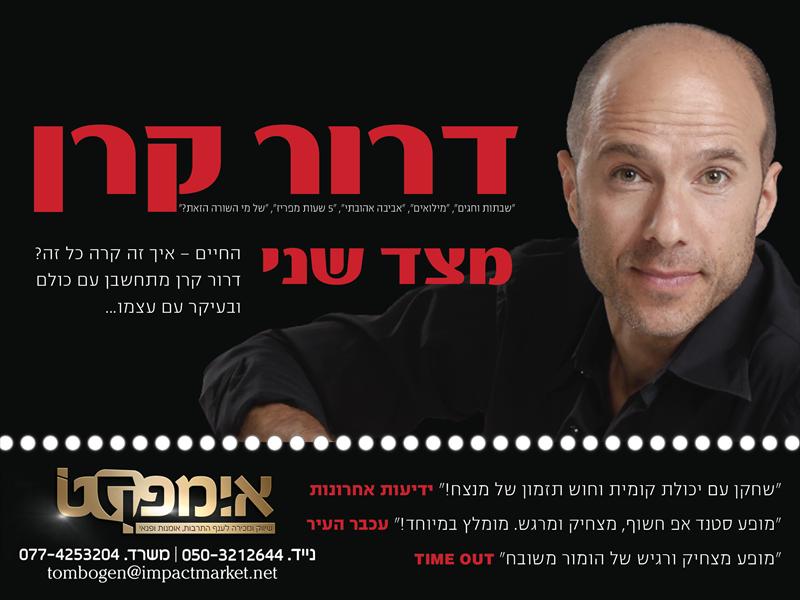 דרור קרן - "מצד שני"