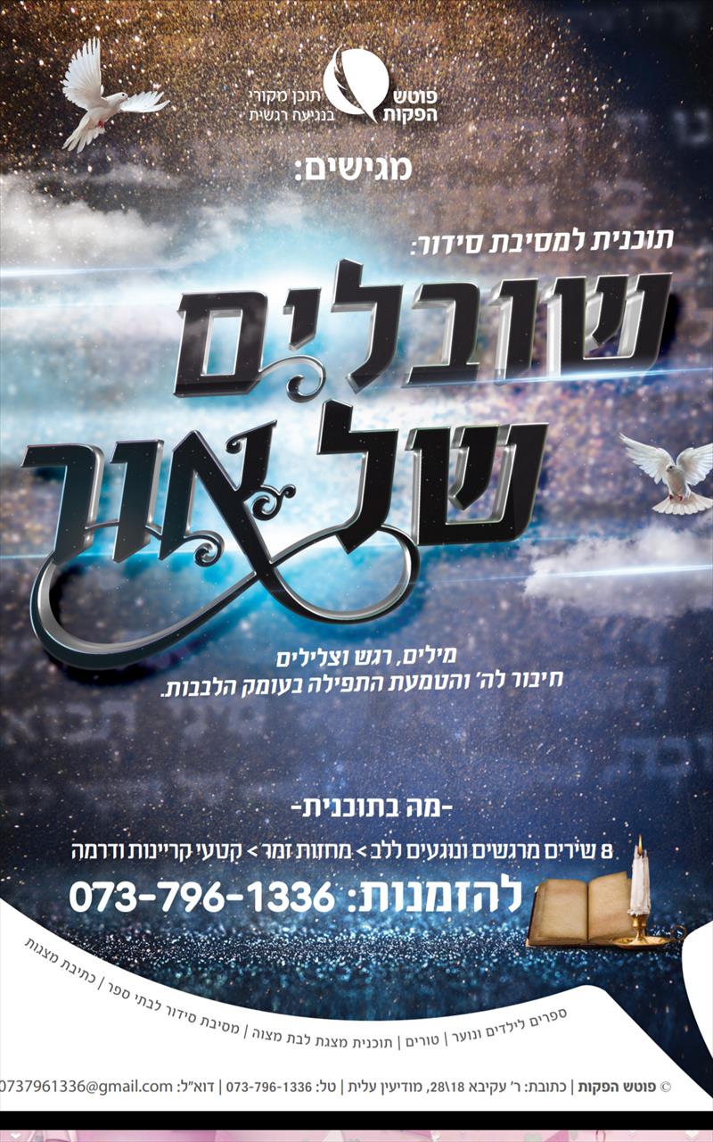 מסיבת סידור לכתה א'