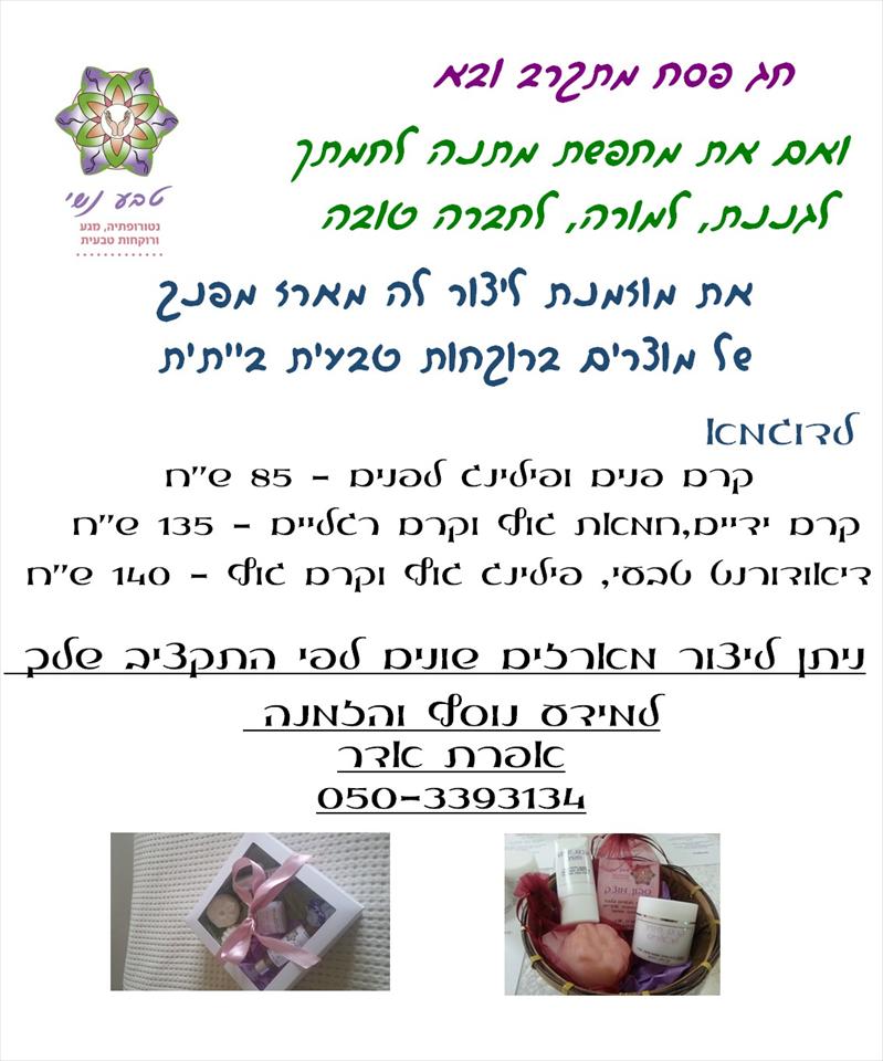מתנות לפסח - מארזי של מוצרי טיפוח טבעיים
