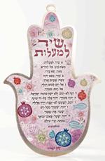 חמסה שיר למעלות