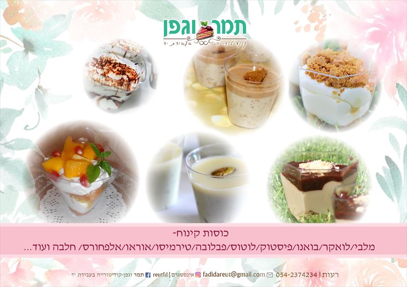 כוסות קינוח