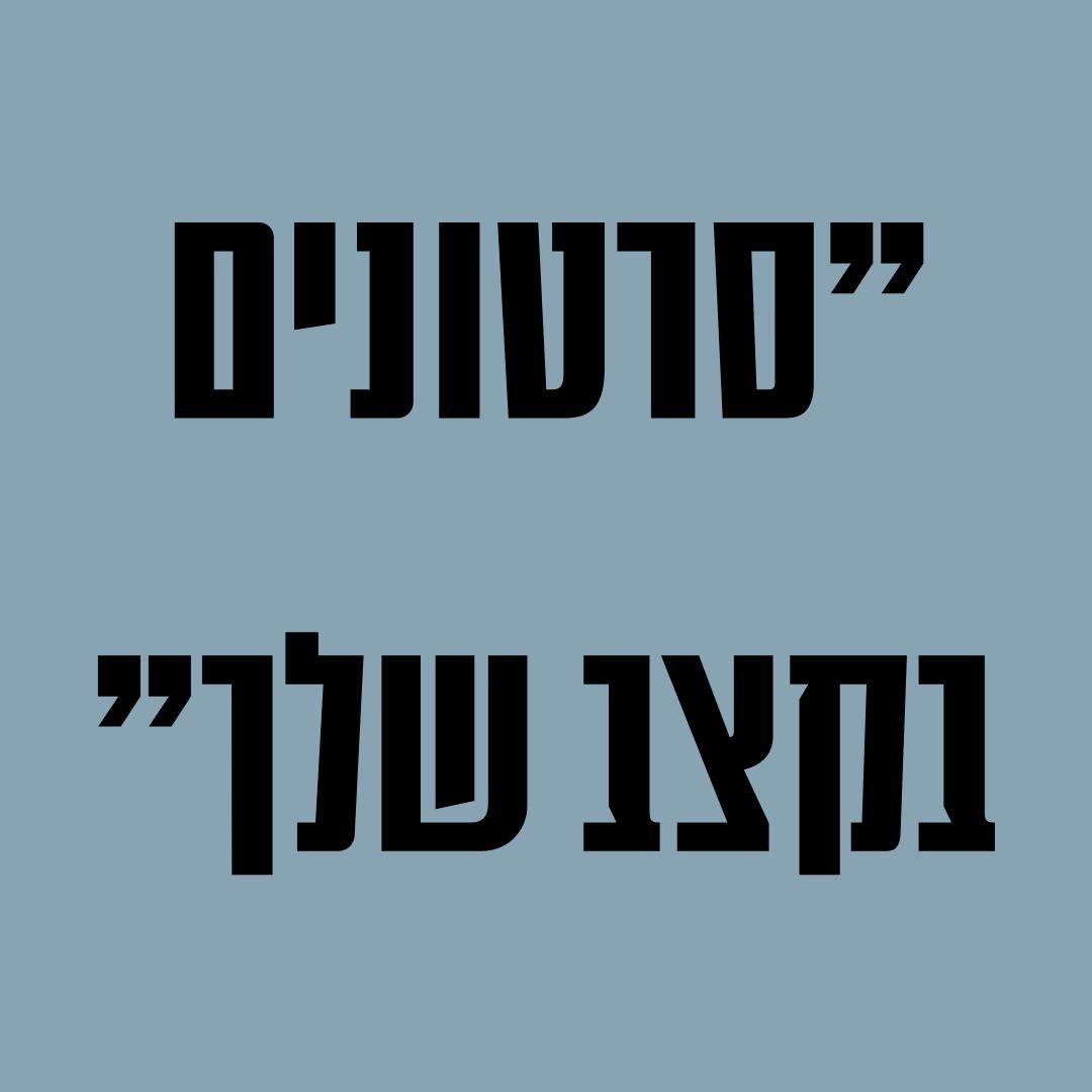 "סרטונים בקצב שלך"