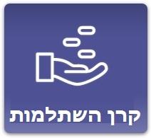 קרן השתלמות