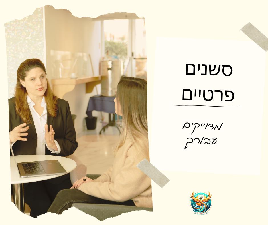 סשן פרטי- חיבור וריפוי מהמקור
