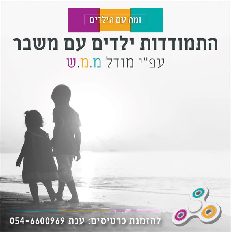 ומה עם הילדים?