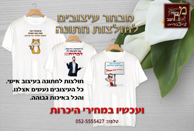 חולצות מעוצבות