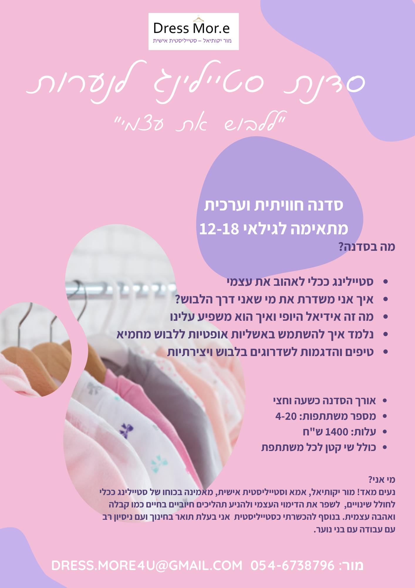 סדנת סטיילינג לנערות