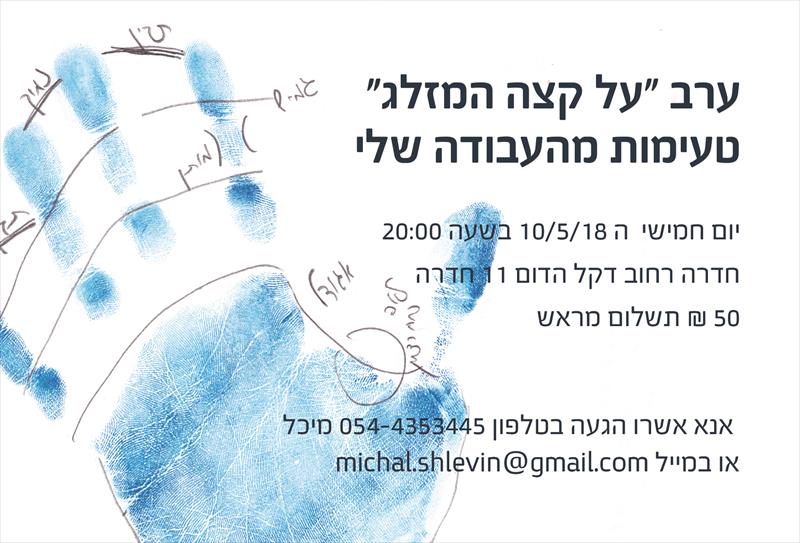 ערב הכרות עם עצמך דרך כפות הידיים
